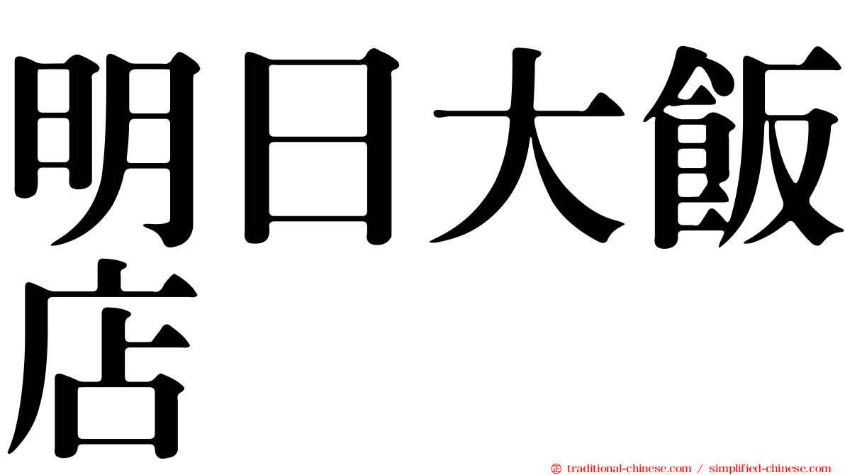 明日大飯店
