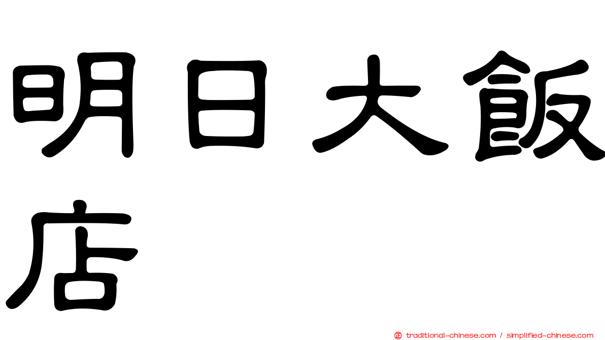 明日大飯店