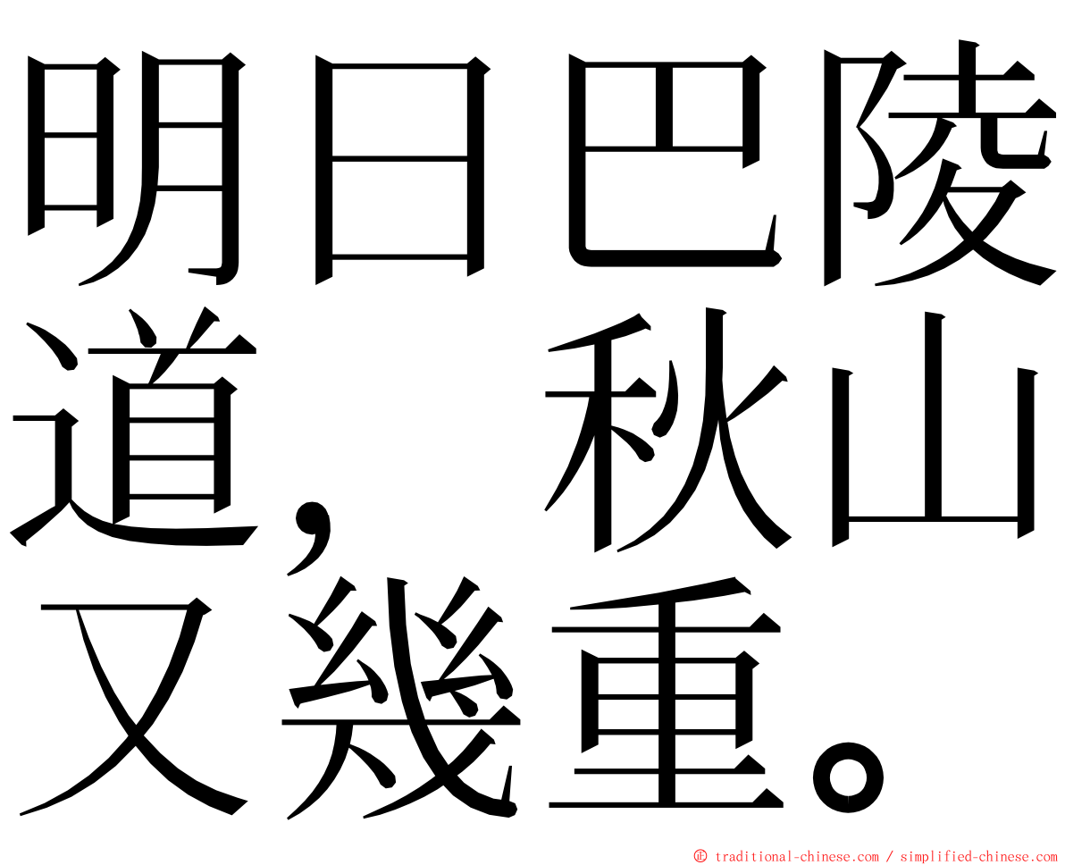 明日巴陵道，秋山又幾重。 ming font