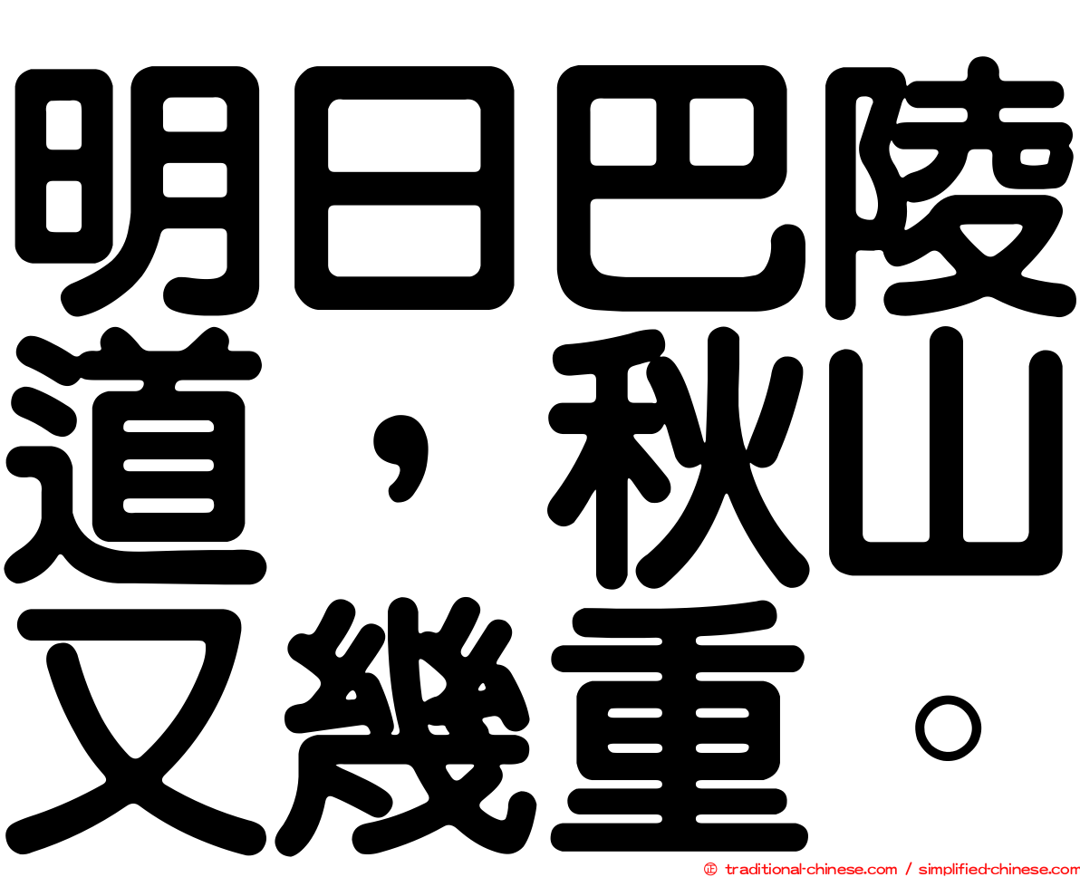 明日巴陵道，秋山又幾重。