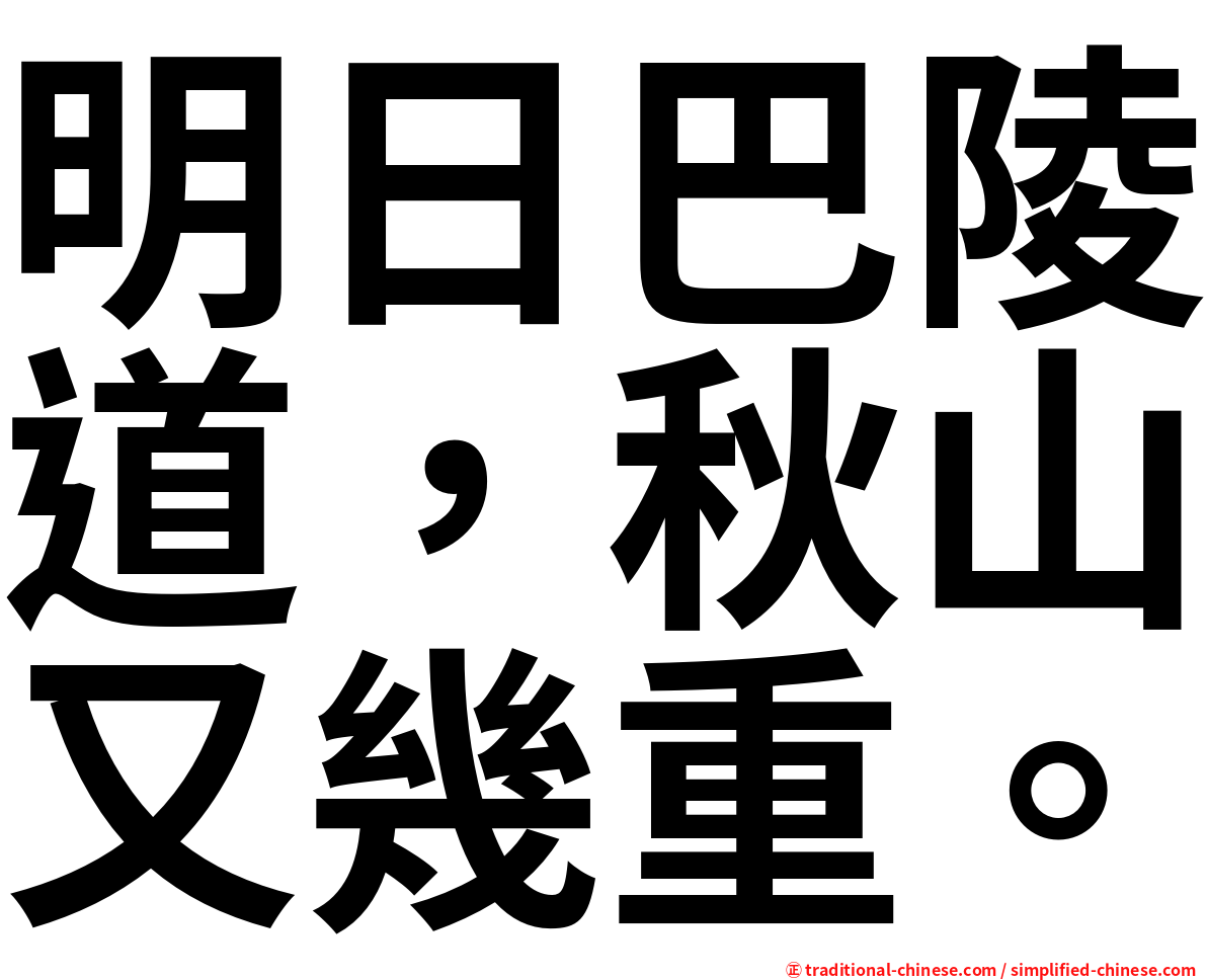 明日巴陵道，秋山又幾重。