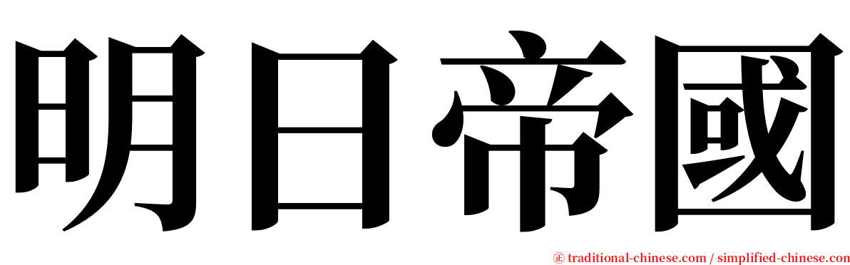 明日帝國 serif font