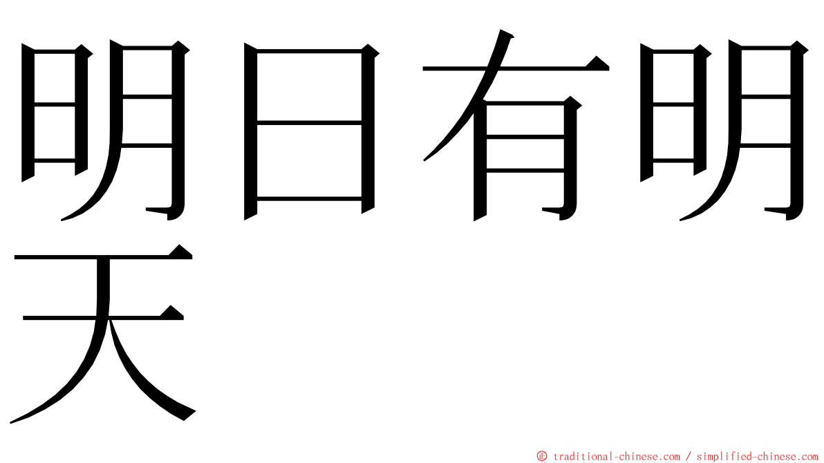 明日有明天 ming font