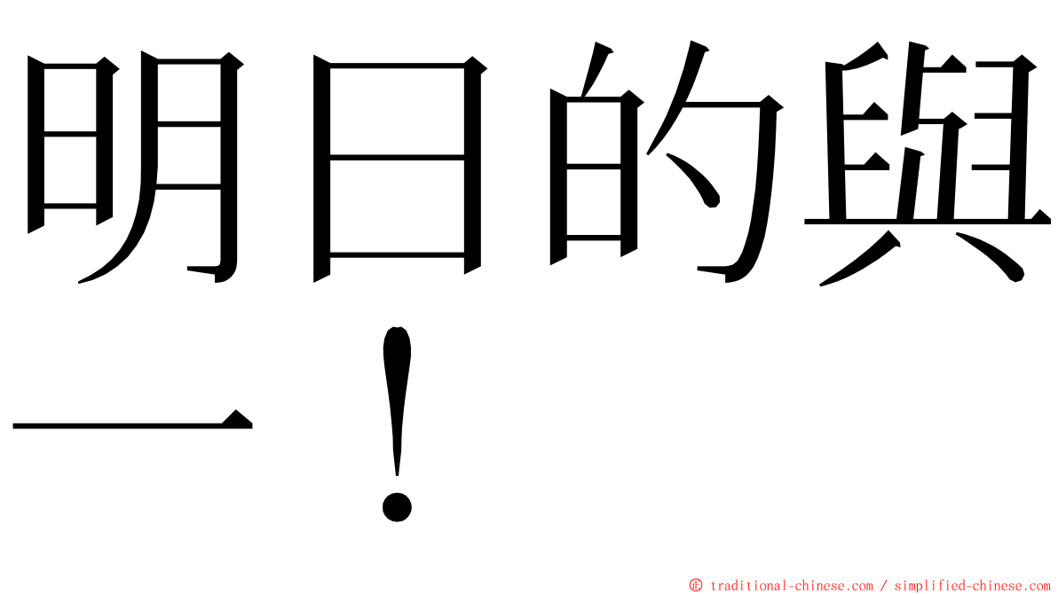 明日的與一！ ming font