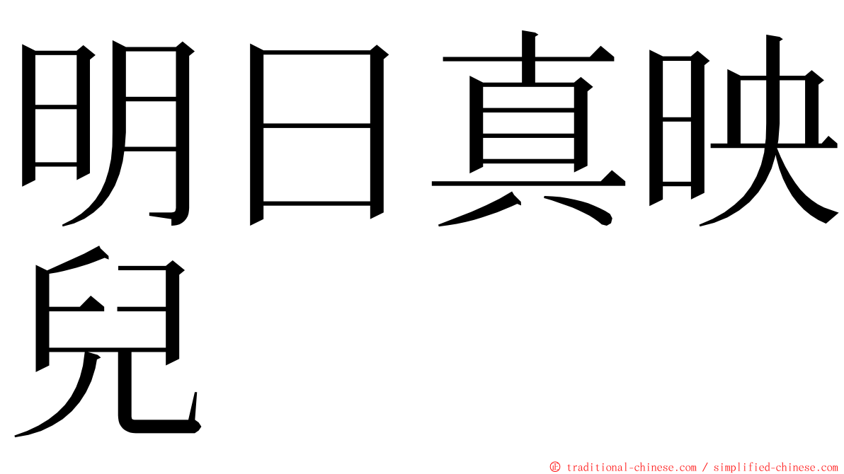 明日真映兒 ming font