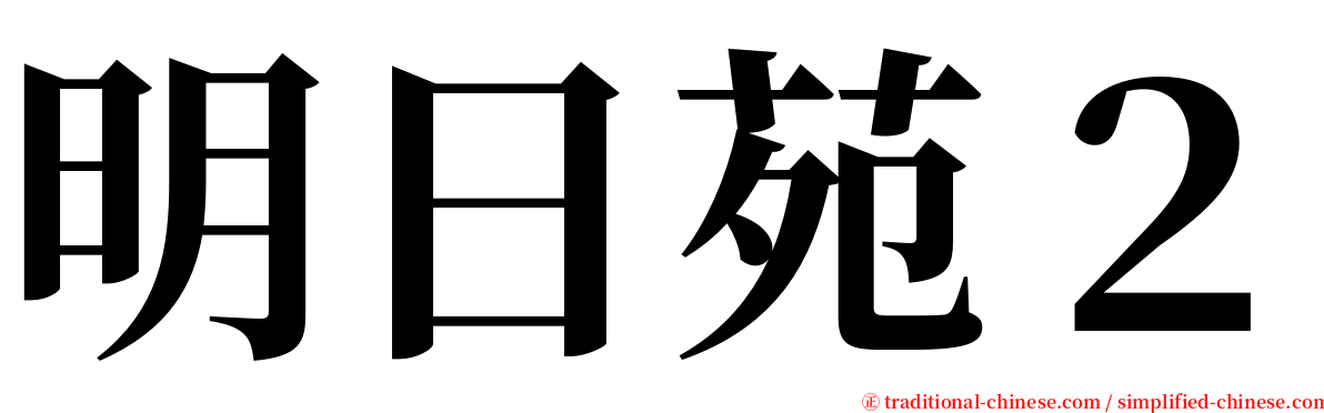 明日苑２ serif font