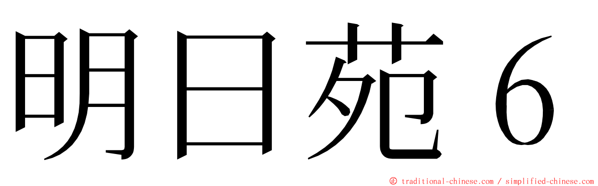 明日苑６ ming font