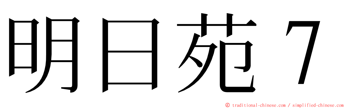 明日苑７ ming font