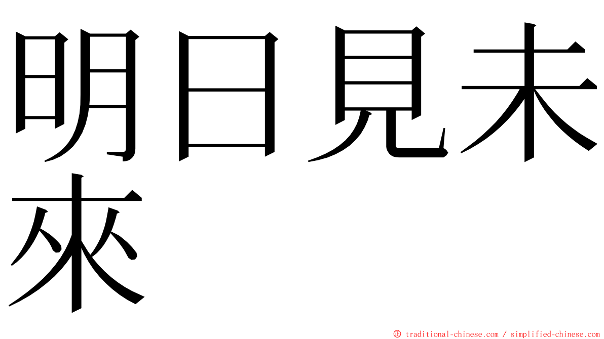 明日見未來 ming font