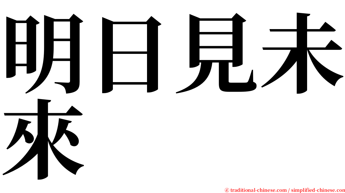 明日見未來 serif font