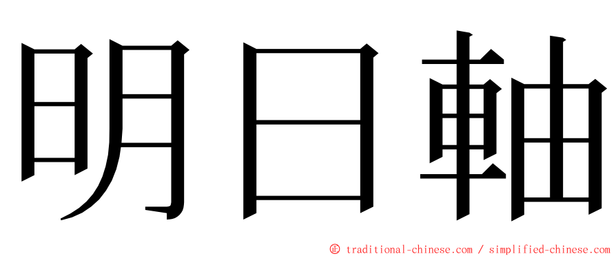 明日軸 ming font