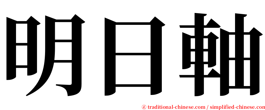 明日軸 serif font