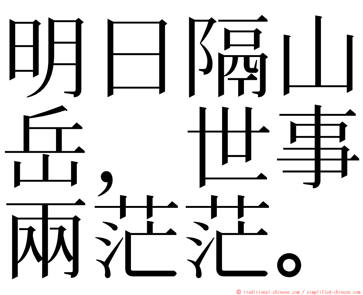 明日隔山岳，世事兩茫茫。 ming font