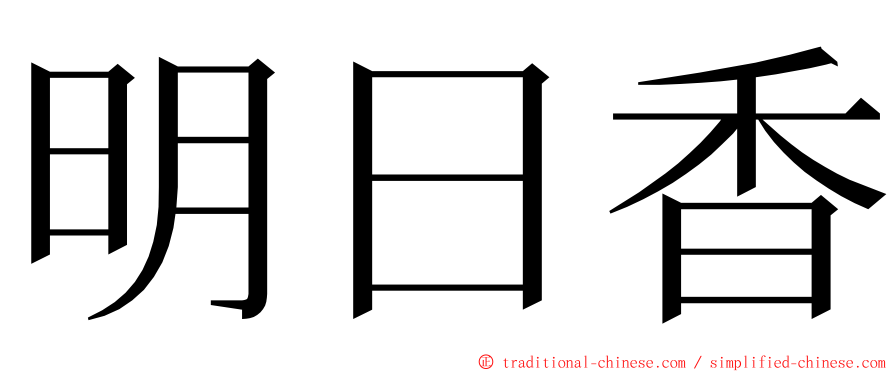 明日香 ming font