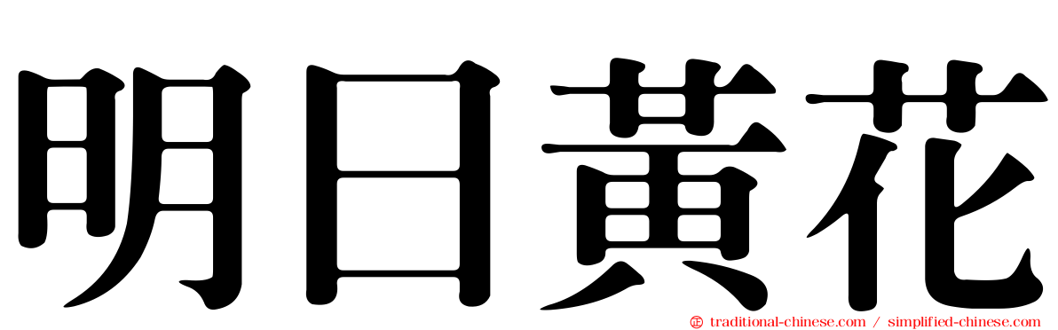 明日黃花