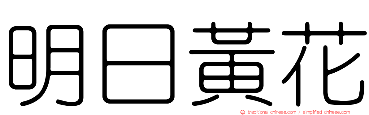 明日黃花