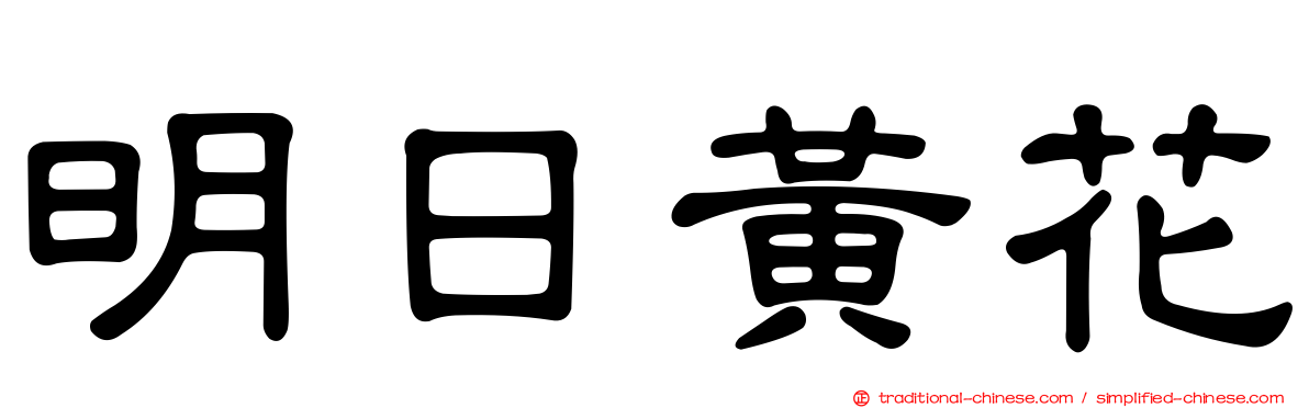 明日黃花