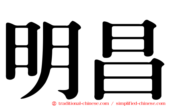 明昌