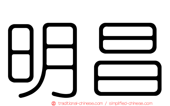 明昌