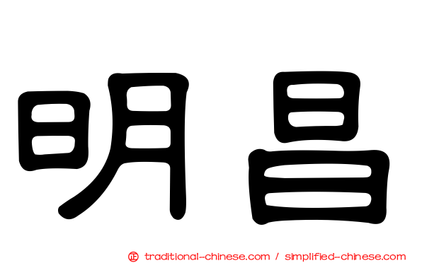 明昌