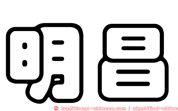 明昌