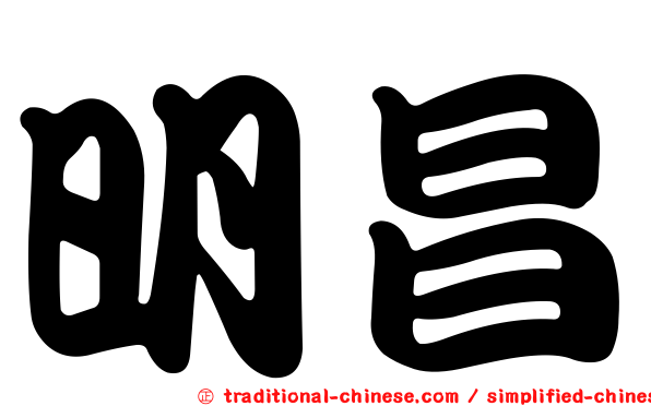 明昌