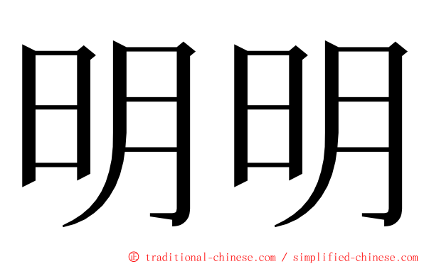 明明 ming font