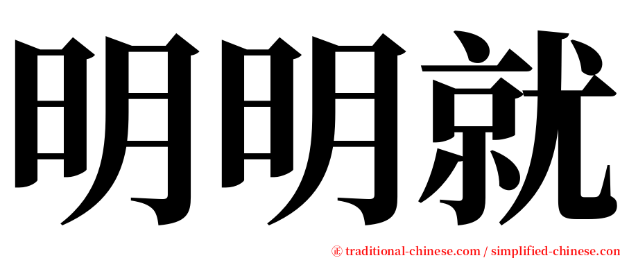 明明就 serif font