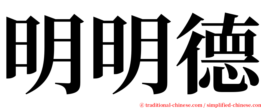 明明德 serif font