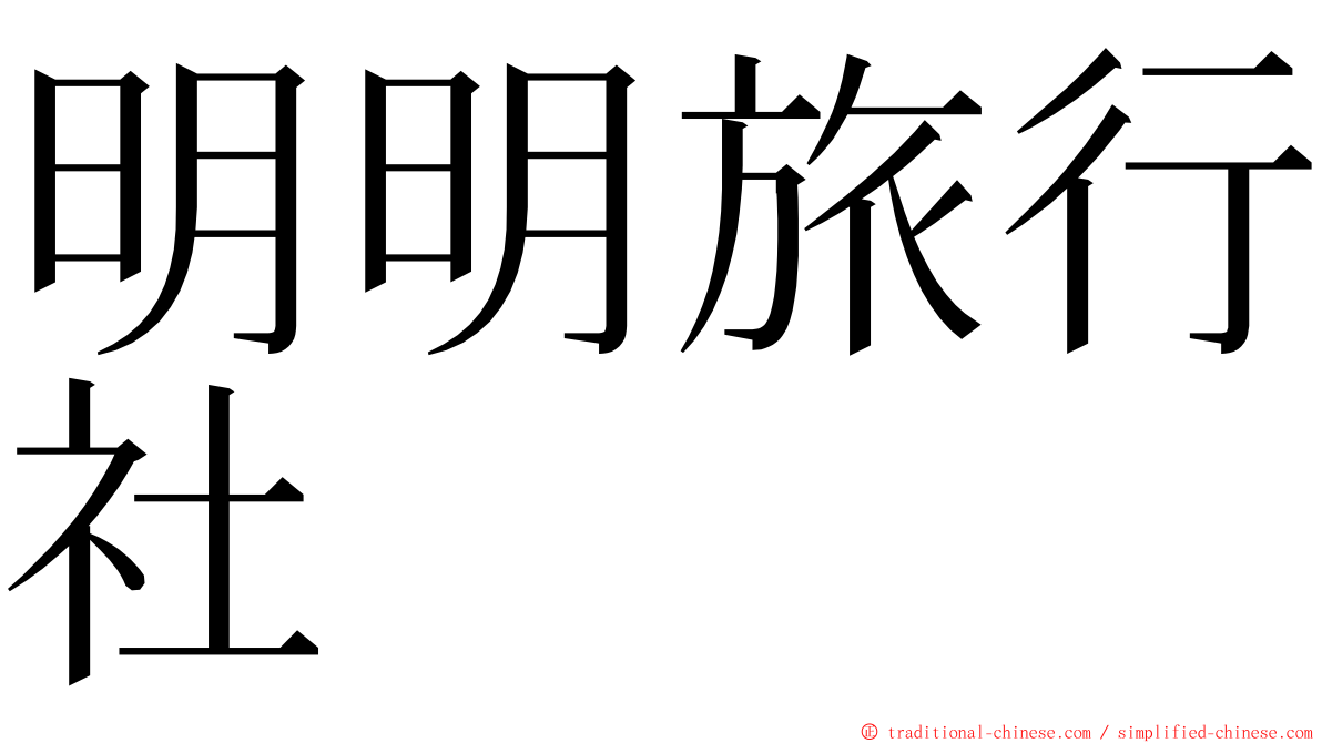 明明旅行社 ming font