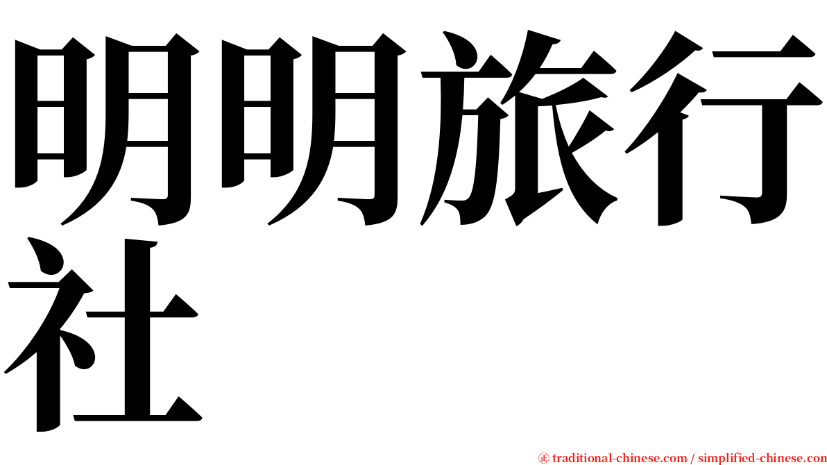 明明旅行社 serif font