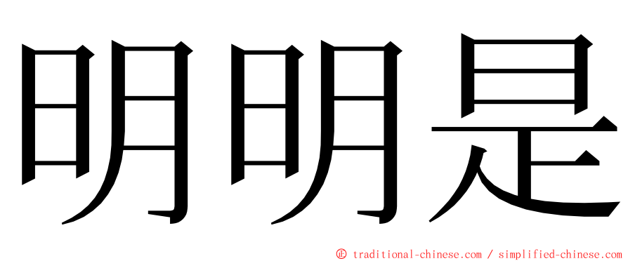 明明是 ming font