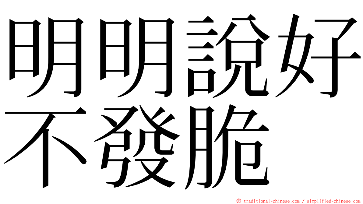 明明說好不發脆 ming font