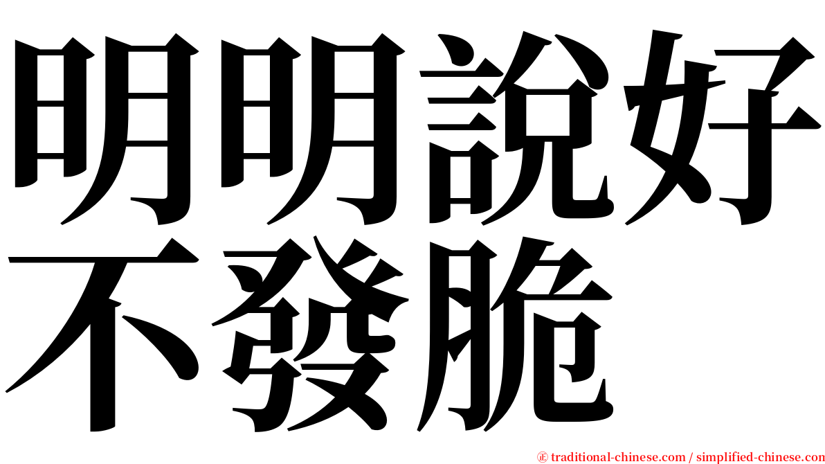 明明說好不發脆 serif font
