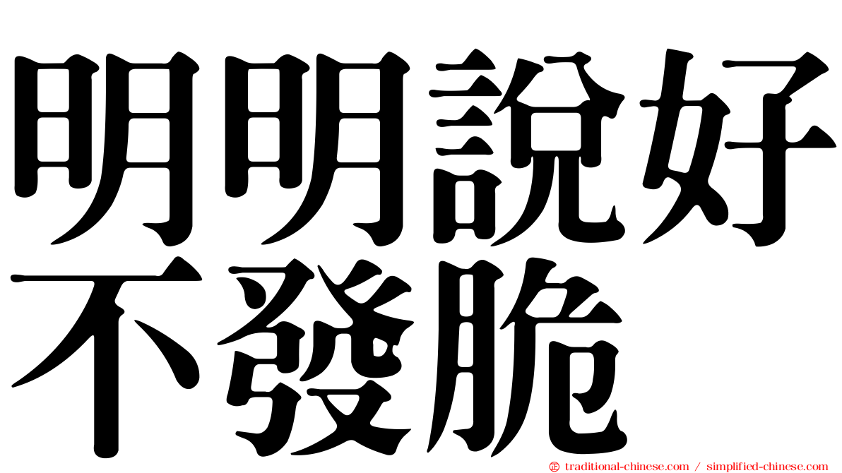 明明說好不發脆