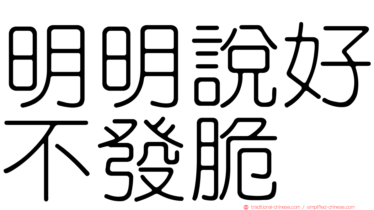 明明說好不發脆