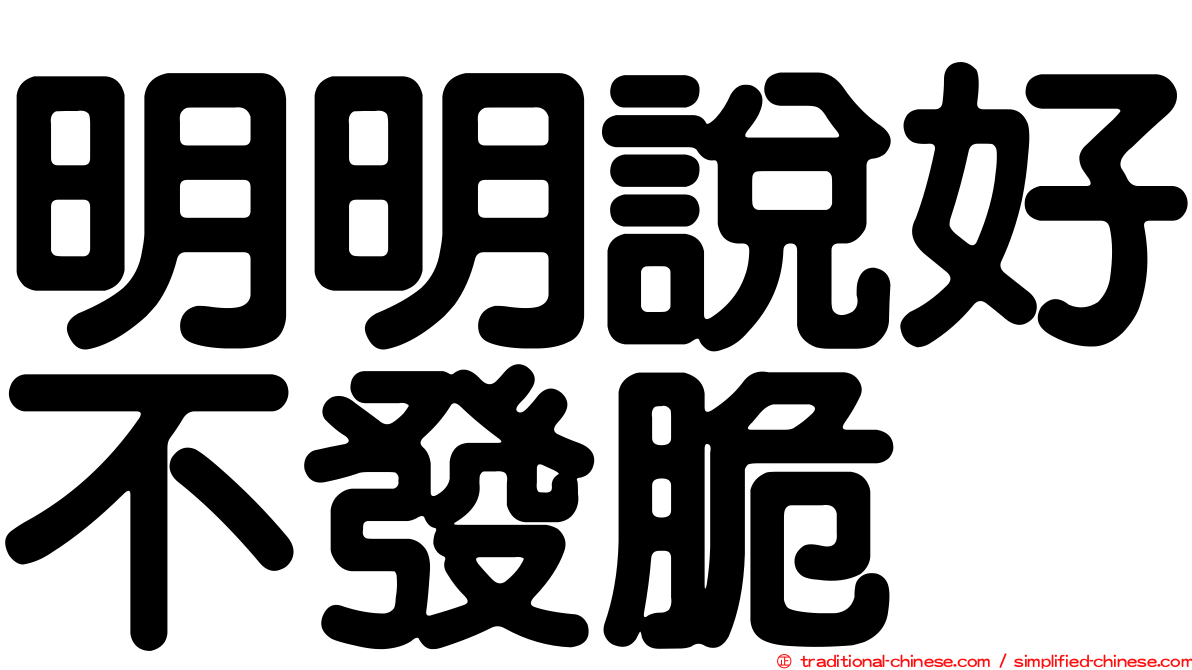 明明說好不發脆