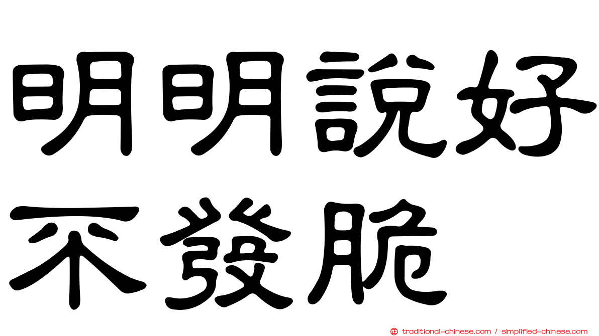 明明說好不發脆