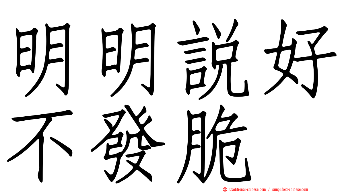 明明說好不發脆