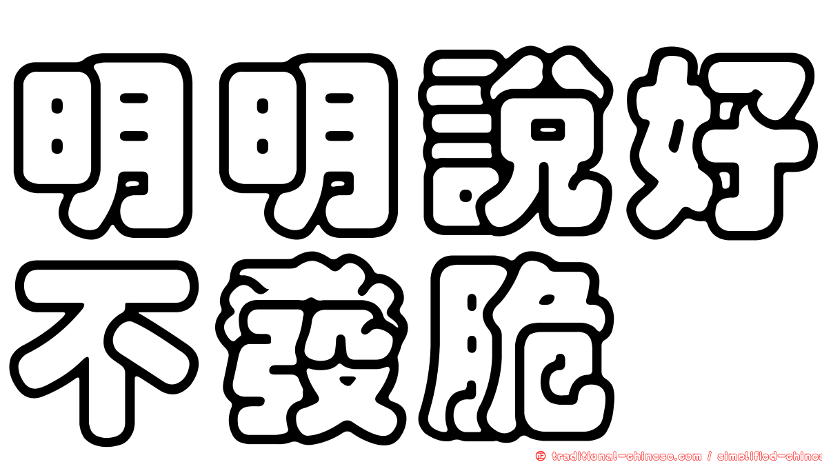 明明說好不發脆