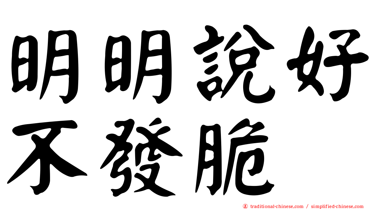 明明說好不發脆