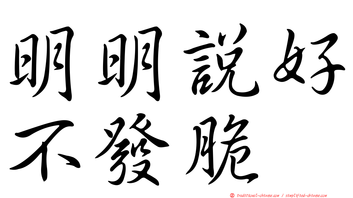 明明說好不發脆