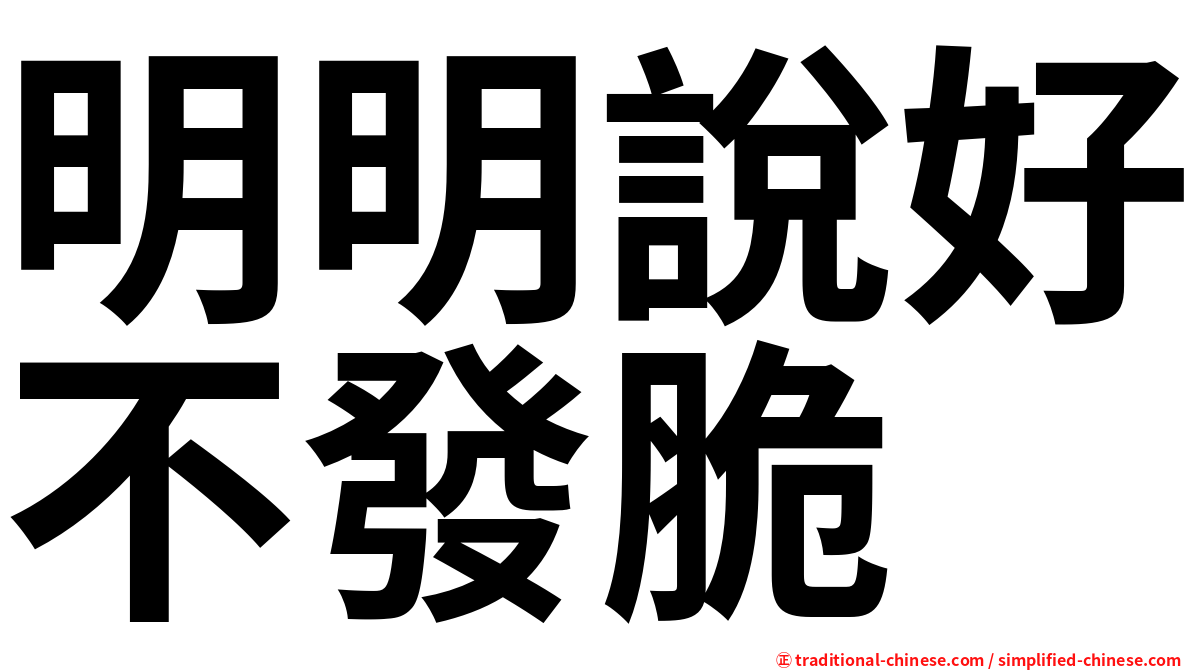 明明說好不發脆