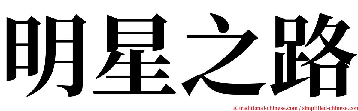 明星之路 serif font