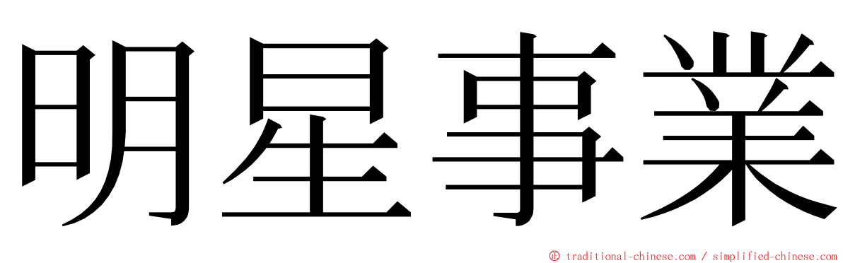 明星事業 ming font