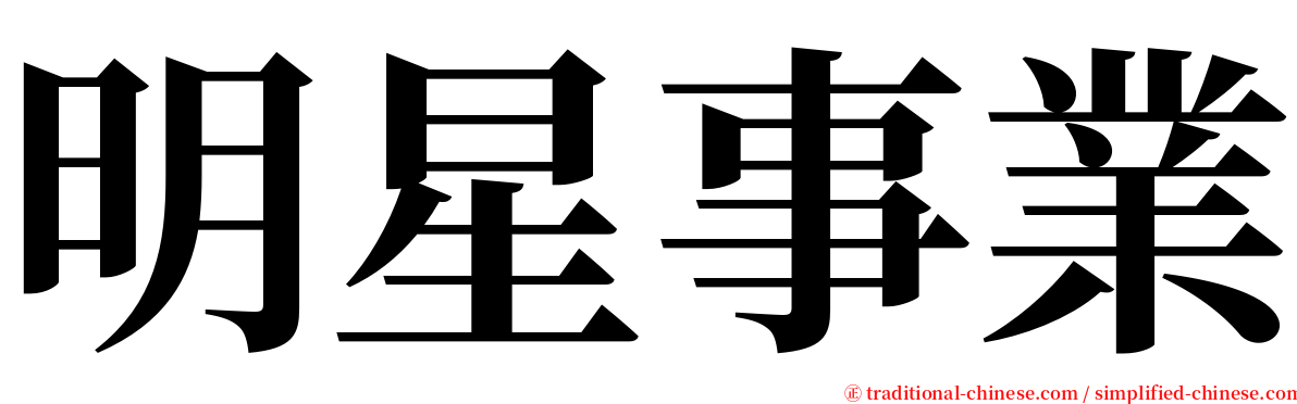 明星事業 serif font