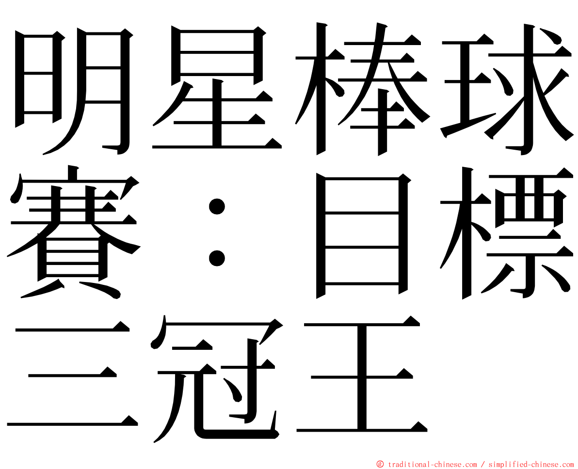 明星棒球賽：目標三冠王 ming font