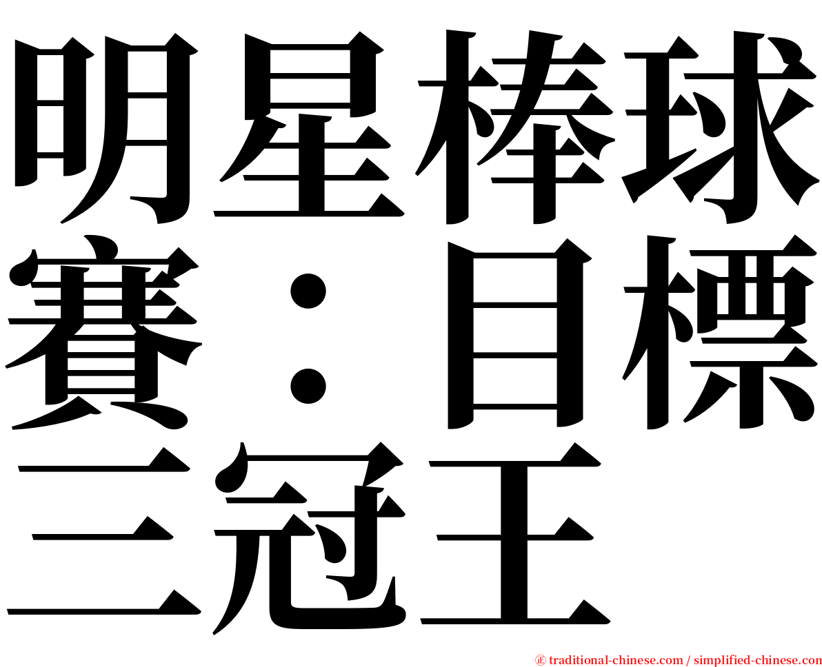 明星棒球賽：目標三冠王 serif font