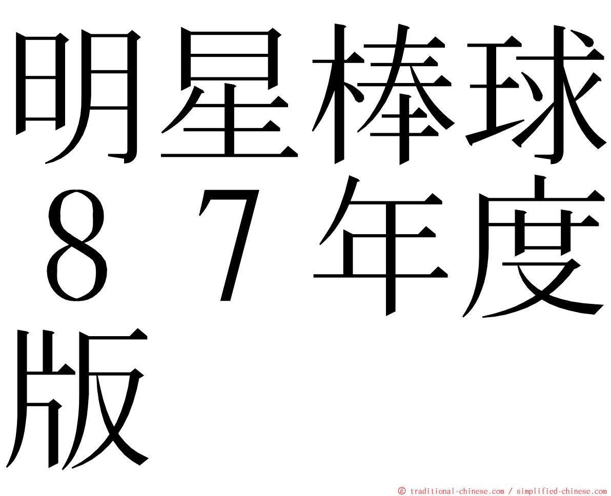 明星棒球８７年度版 ming font