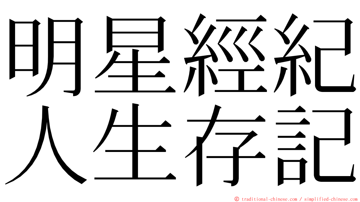 明星經紀人生存記 ming font